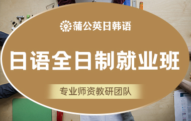 东莞南城区日语全日制培训班