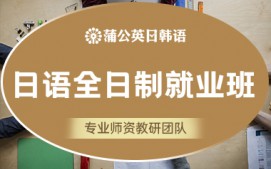 东莞南城区日语全日制培训班