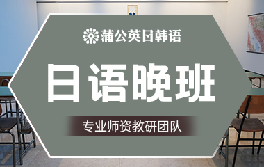 东莞南城区日语晚班