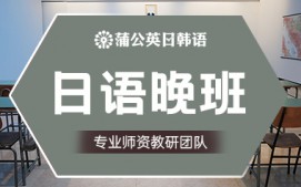 东莞南城区日语晚班