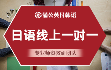 东莞南城区日语线上网课一对一
