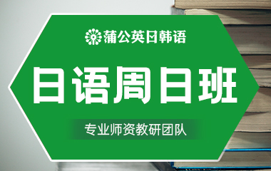 东莞南城区日语周末班