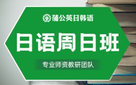 东莞南城区日语周末班