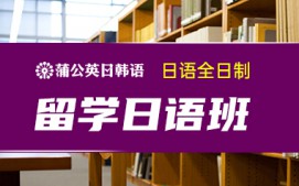 东莞南城区留学日语培训班