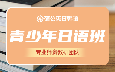 东莞南城区青少年日语培训班