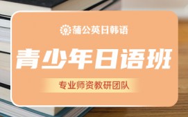 东莞南城区青少年日语培训班