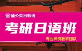 东莞南城区考研日语培训班