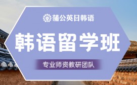 东莞南城区韩语留学班