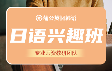 东莞南城区日语兴趣班