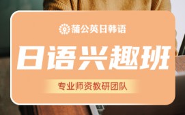 东莞南城区日语兴趣班