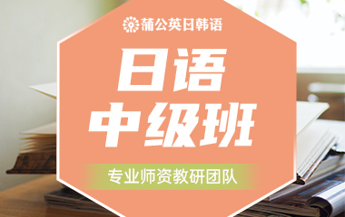 东莞南城区日语中级培训班