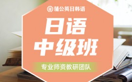 东莞南城区日语中级培训班