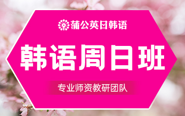 东莞南城区韩语周末班