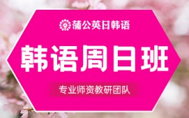 东莞南城区韩语周末班