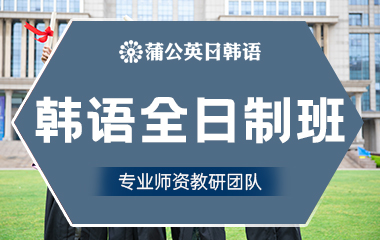 东莞南城区韩语全日制班