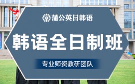 东莞南城区韩语全日制班