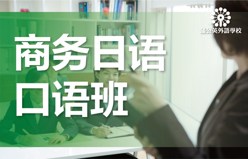 东莞南城区商务日语培训班