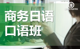东莞南城区商务日语培训班