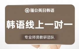 东莞南城区韩语线上一对一