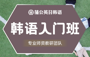 东莞南城区韩语入门班