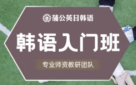 东莞南城区韩语入门班