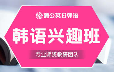 东莞南城区韩语兴趣班