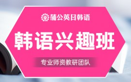 东莞南城区韩语兴趣班