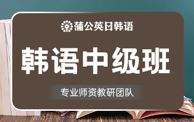 东莞南城区韩语中级班