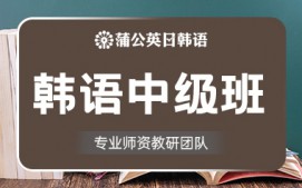东莞南城区韩语中级班