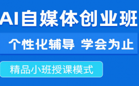 邵阳双清区AI自媒体创业培训班
