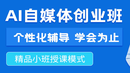 江门江海区AI自媒体创业培训班