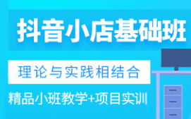 中山小榄抖音小店培训班