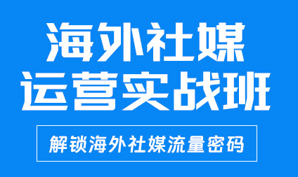 中山小榄海外社媒运营培训班