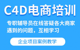 深圳龙华区C4D电商培训班
