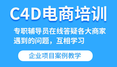 广州白云区C4D电商培训班