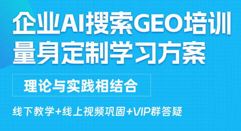 东莞东城区企业AI搜索GEO培训班