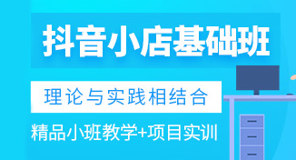 东莞东城区抖音小店培训班