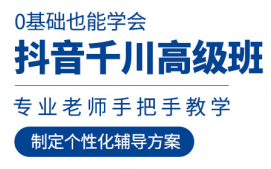 东莞东城区抖音千川培训班
