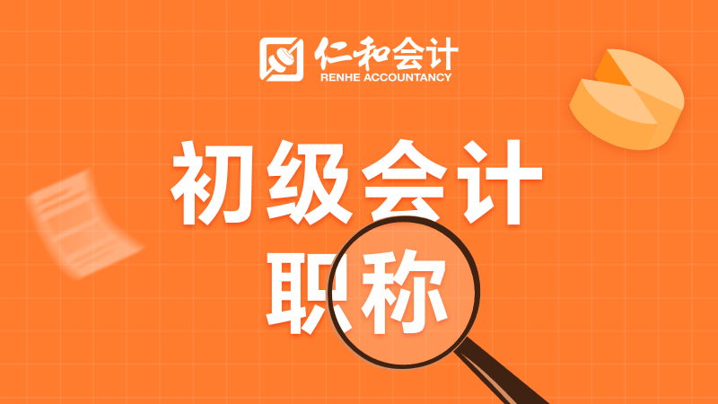 三河初级会计职称培训班