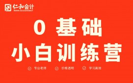 西安长安区基础薄弱会计培训班