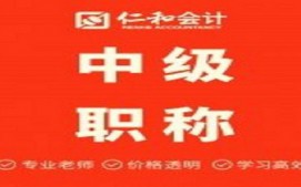 西安长安区中级会计职称培训班哪家好
