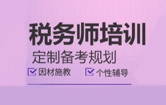 济宁税务师培训班