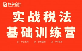 威海环翠区税法实操培训班