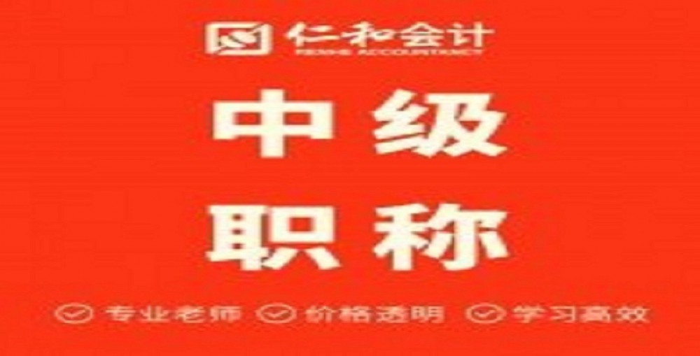 随州中级会计职称培训机构