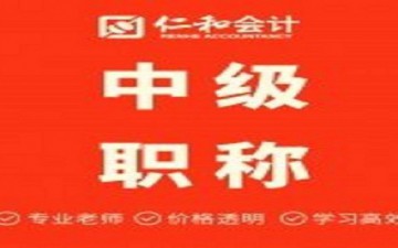 潜江中级会计职称培训班哪里有