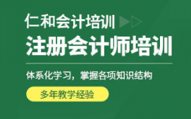 枣阳CPA注册会计师培训班