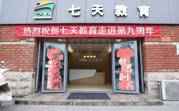 成都七天教育