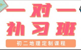 成都新都区初二地理辅导班