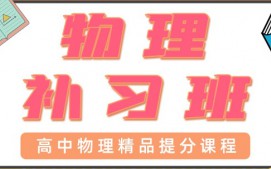 成都新都区高中物理辅导班