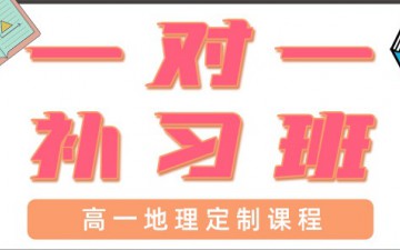 成都新都区高一地理辅导班哪里有